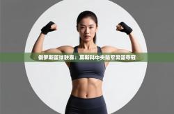 俄罗斯篮球联赛：莫斯科中央陆军男篮夺冠