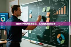 瑞士队争取欧预赛进程，实力高超值得期待