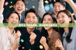 西甲主力球员伤缺，球队烦恼日益加深