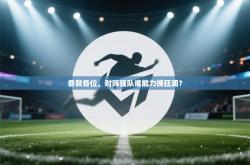 各就各位，对阵强队谁能力挽狂澜？