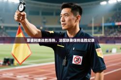 蒙彼利埃战胜昂热，法国联赛保持连胜纪录