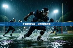 火箭悲情失利，球员情绪低落