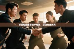 美国短道速滑选手夺冠，引领行业风向