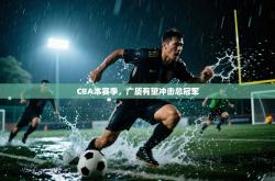 CBA本赛季，广厦有望冲击总冠军