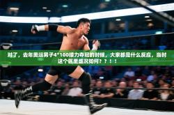 对了，去年奥运男子4*100接力夺冠的时候，大家都是什么反应，当时这个区里盛况如何？？！！