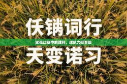 紧张比赛中的胜利，球队力挺晋级