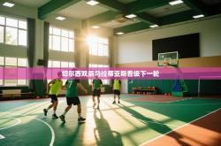 切尔西双杀马拉蒂亚斯晋级下一轮