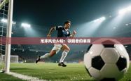 足球风云人物：领跑者的表现