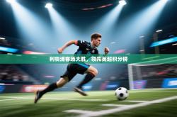 利物浦客场大胜，领先英超积分榜