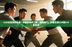 U20女亚洲杯半场：卢家玉梅开二度，郑璐破门，中国女足U20暂4-0叙利亚