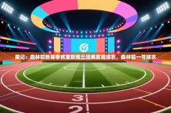 美记：森林狼新赛季将重新推出经典紫雨球衣，森林狼一号球衣