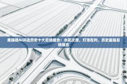 美媒晒AI评选历史十大后场组合：水花次席，灯泡在列，历史最强后场组合