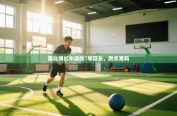 莱比锡红牛迎战橫琴巨头，胜负难料