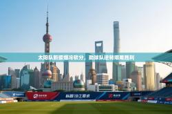 太阳队新援爆冷砍分，助球队逆转艰难胜利