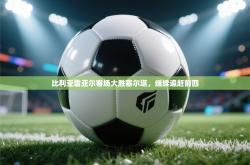 比利亚雷亚尔客场大胜塞尔塔，继续追赶前四