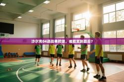 沙尔克04迎战弗赖堡，谁能笑到最后？