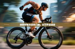 纳斯特客场击败门迪，全力冲击保级