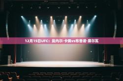 12月15日UFC：曼内尔·卡佩vs布鲁诺·席尔瓦