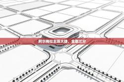 阿尔梅拉主场大捷，全取三分