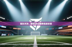 强队对决，球队决心摆脱低迷状态