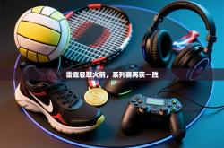 雷霆轻取火箭，系列赛再获一胜