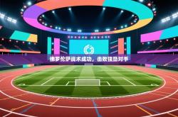 佛罗伦萨战术成功，击败强劲对手