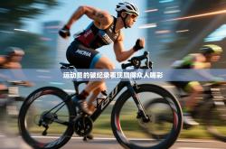 运动员的破纪录表现赢得众人喝彩