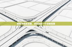 葡萄牙挑战法国，决定最后一个决赛名额