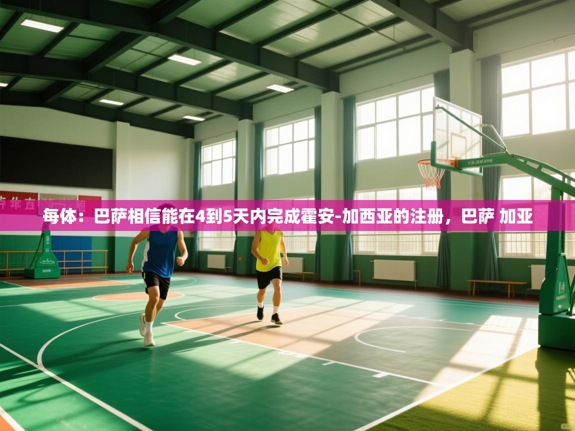 每体：巴萨相信能在4到5天内完成霍安-加西亚的注册，巴萨 加亚  第1张