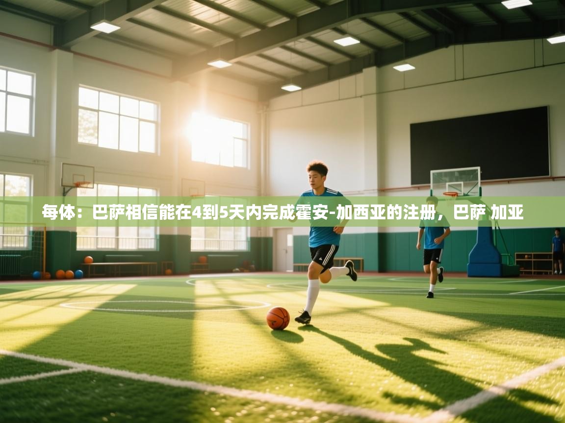 每体：巴萨相信能在4到5天内完成霍安-加西亚的注册，巴萨 加亚  第2张