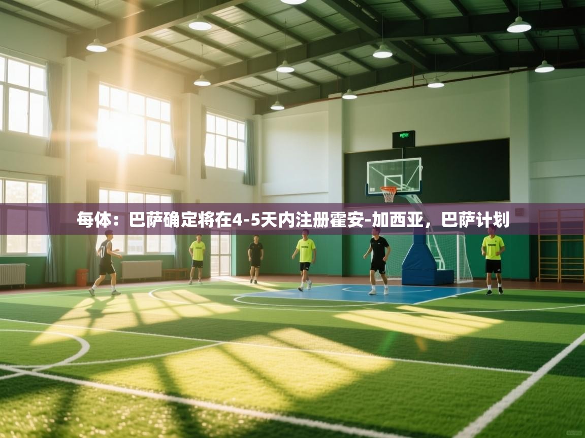 每体:巴萨确定将在4-5天内注册霍安-加西亚,巴萨计划 第1张