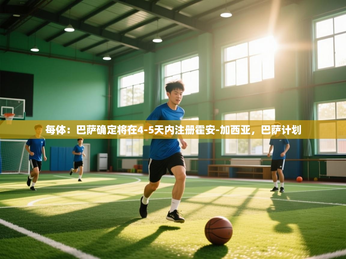 每体:巴萨确定将在4-5天内注册霍安-加西亚,巴萨计划 第2张