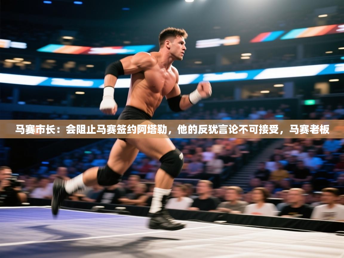 马赛市长:会阻止马赛签约阿塔勒,他的反犹言论不可接受,马赛老板 第2张
