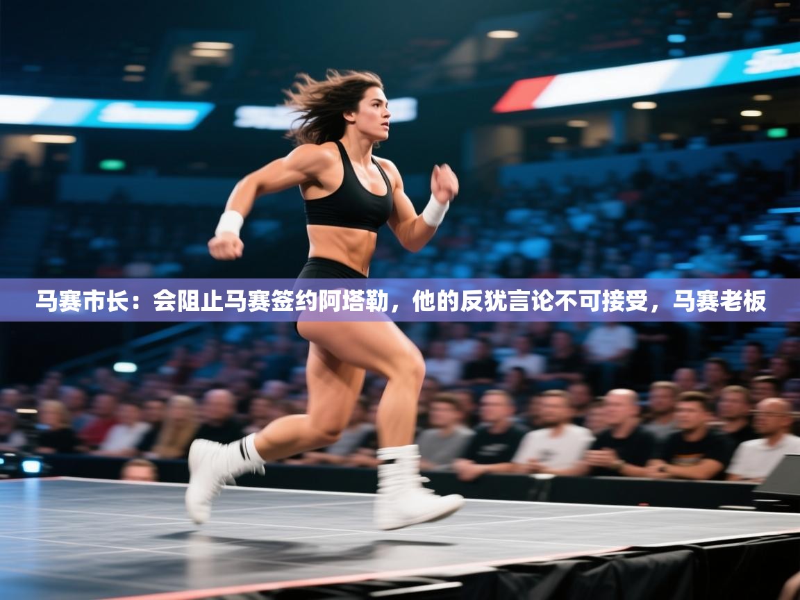 马赛市长:会阻止马赛签约阿塔勒,他的反犹言论不可接受,马赛老板 第1张