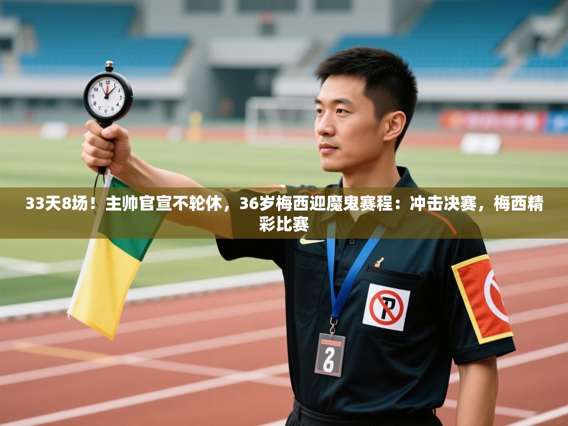 33天8场!主帅官宣不轮休,36岁梅西迎魔鬼赛程:冲击决赛,梅西精彩比赛 第2张