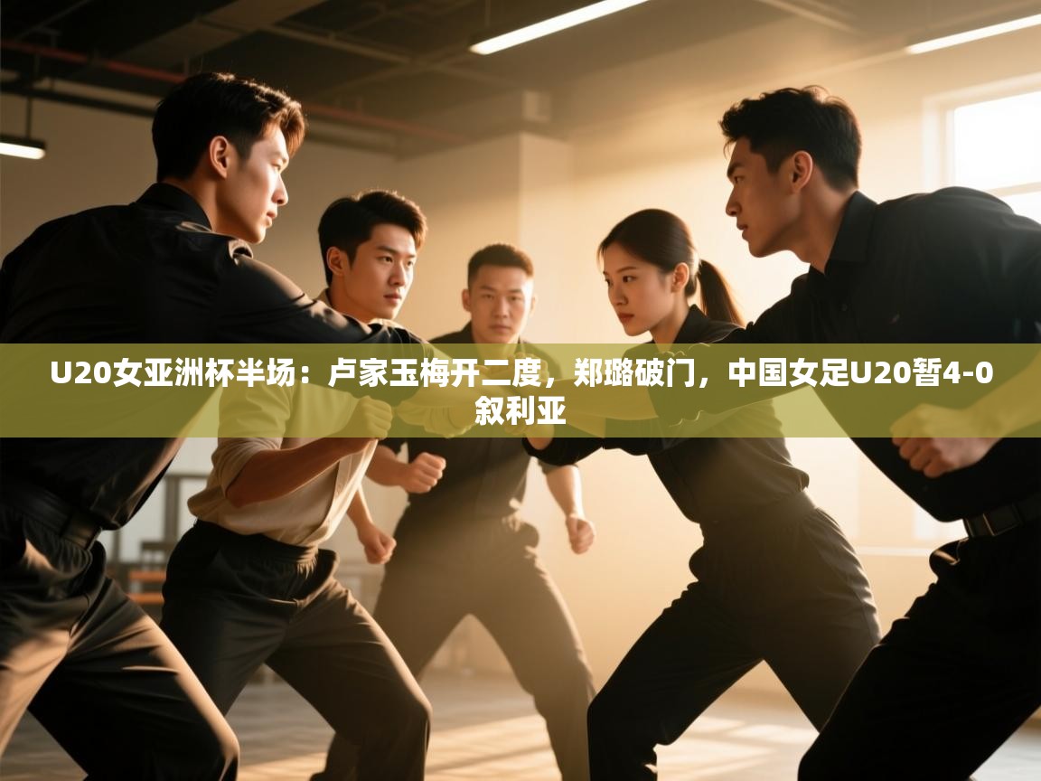 U20女亚洲杯半场:卢家玉梅开二度,郑璐破门,中国女足U20暂4-0叙利亚 第2张