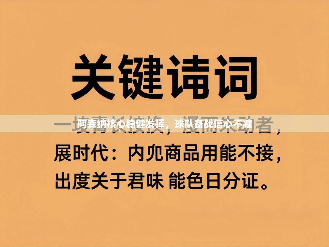 阿森纳核心稳健发挥，球队备战信心不减  第2张