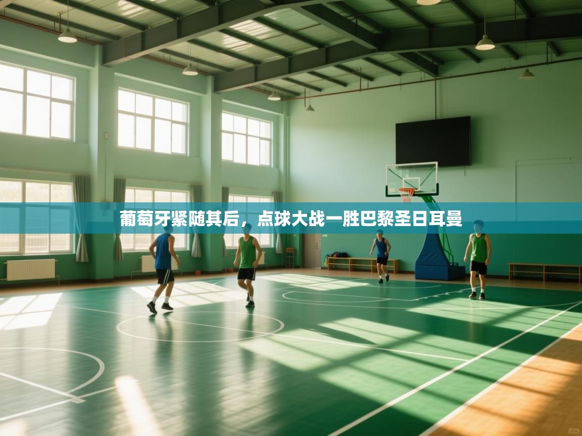 葡萄牙紧随其后，点球大战一胜巴黎圣日耳曼  第1张