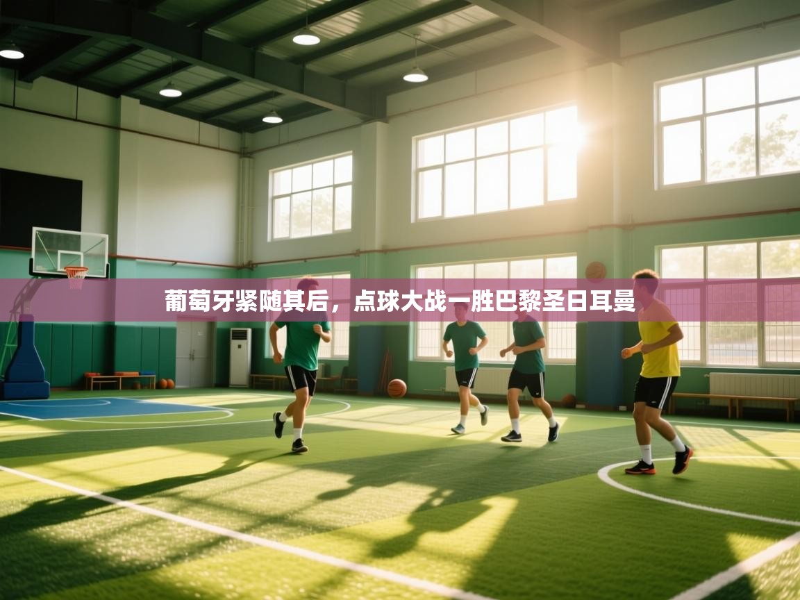 葡萄牙紧随其后，点球大战一胜巴黎圣日耳曼  第2张