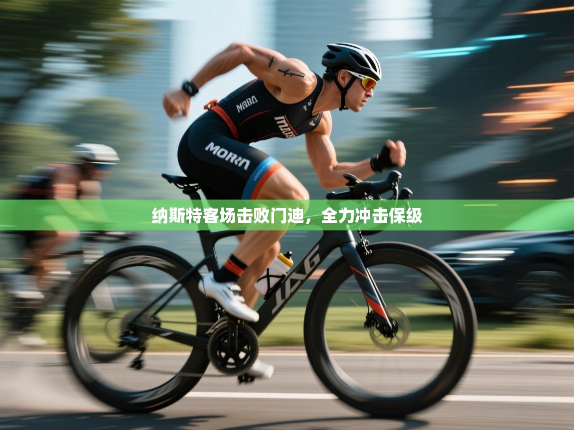 纳斯特客场击败门迪，全力冲击保级  第2张