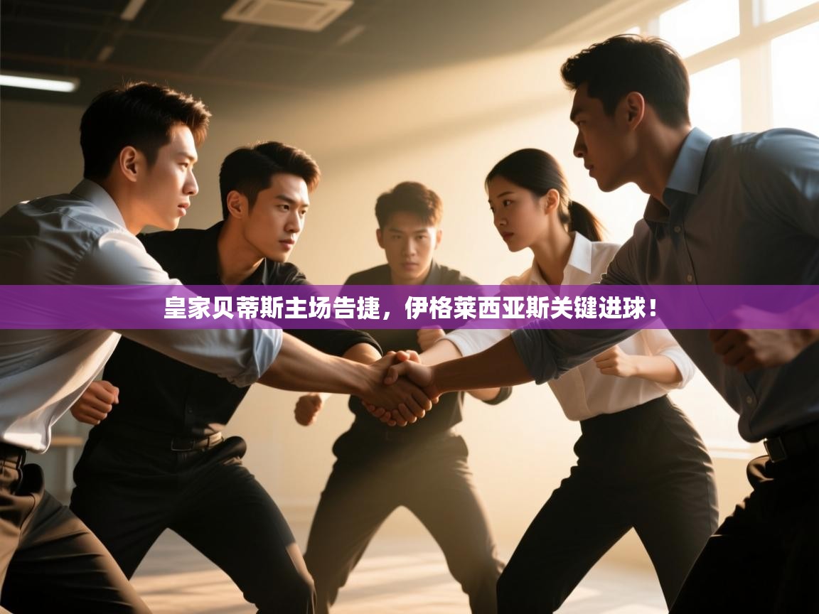 皇家贝蒂斯主场告捷，伊格莱西亚斯关键进球！  第1张