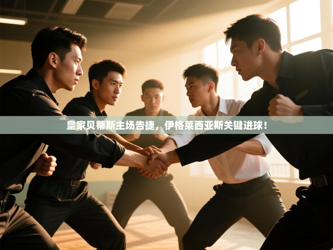 皇家贝蒂斯主场告捷，伊格莱西亚斯关键进球！  第2张