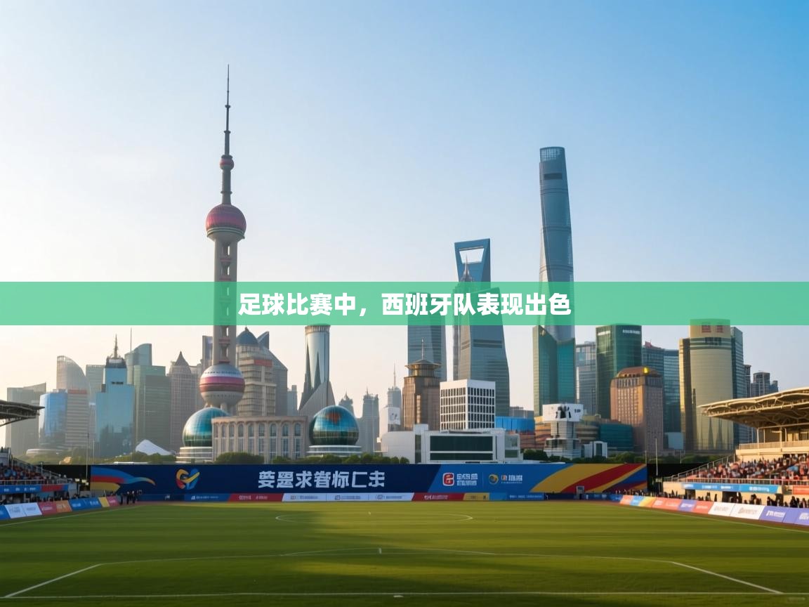 足球比赛中，西班牙队表现出色  第1张