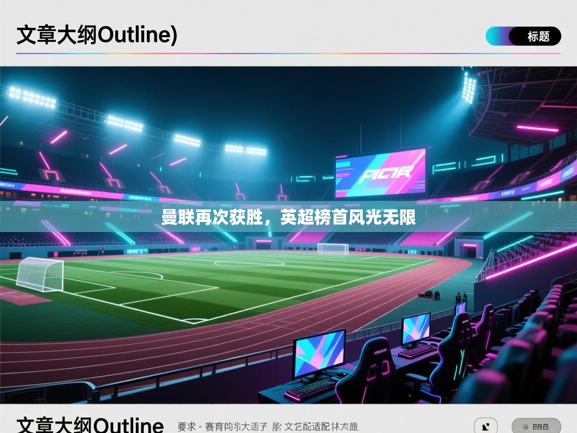 曼联再次获胜，英超榜首风光无限  第2张