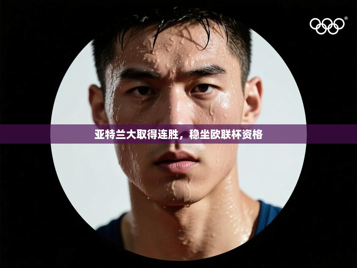 亚特兰大取得连胜，稳坐欧联杯资格  第2张