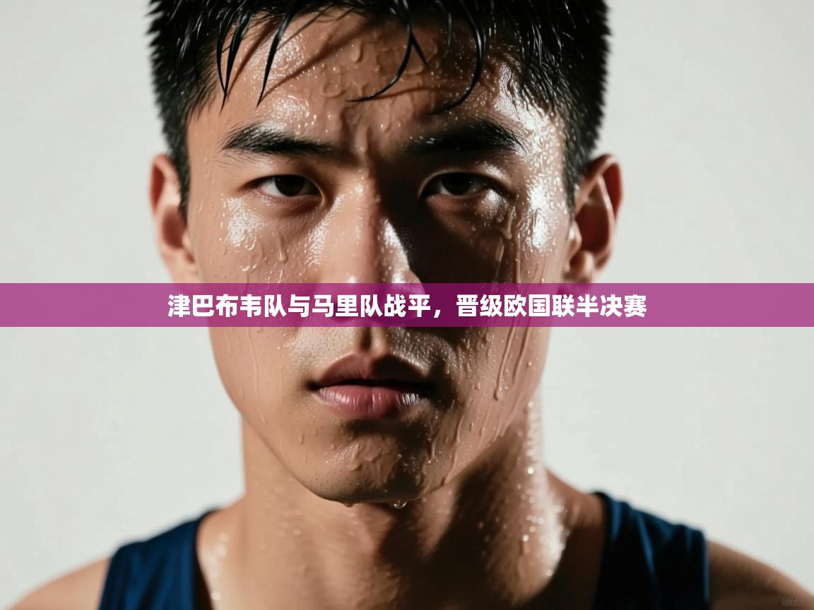 津巴布韦队与马里队战平，晋级欧国联半决赛  第1张