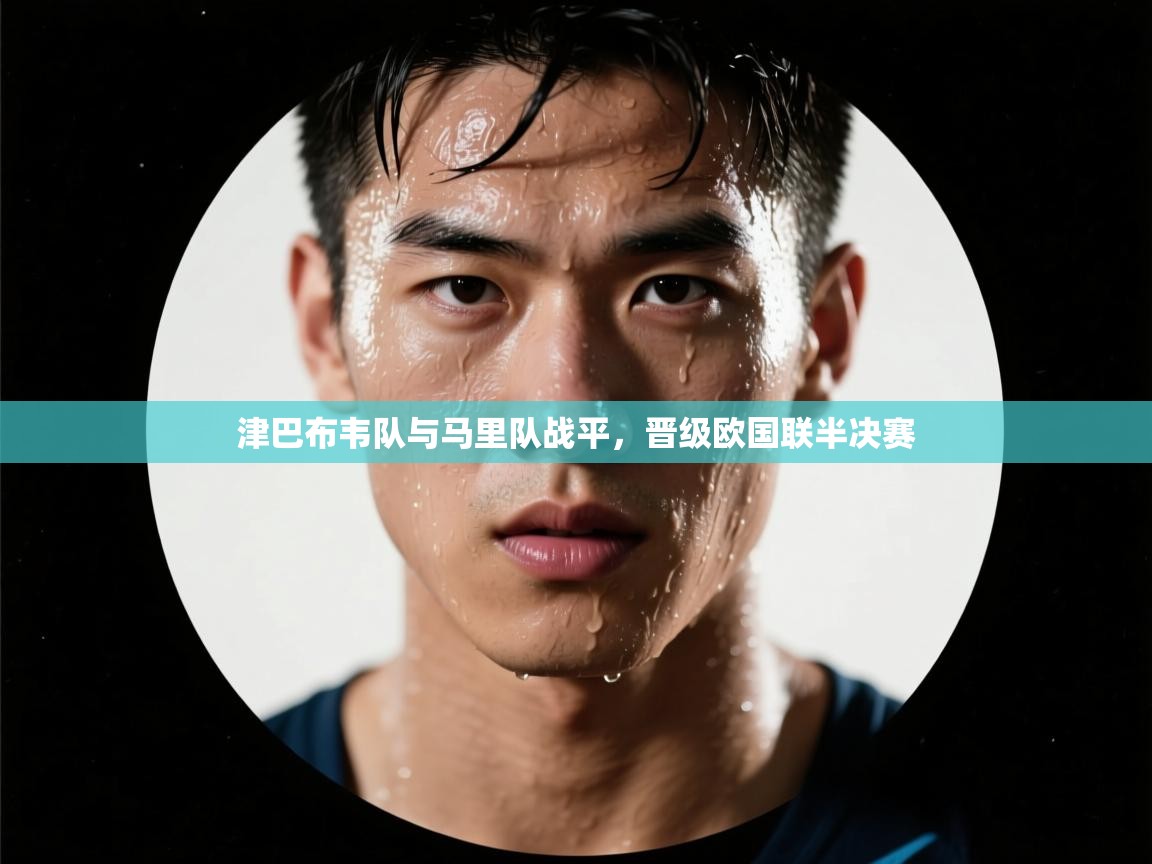 津巴布韦队与马里队战平，晋级欧国联半决赛  第2张