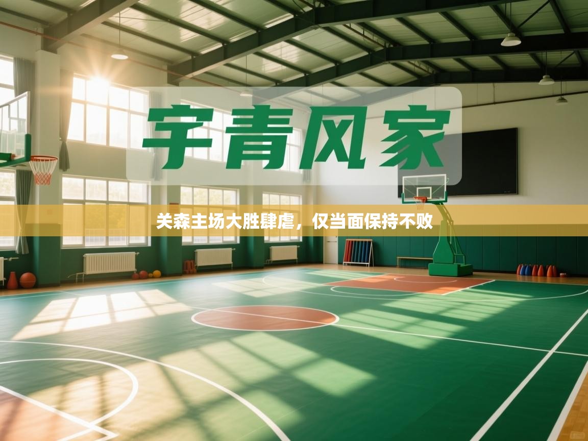 关森主场大胜肆虐，仅当面保持不败  第1张