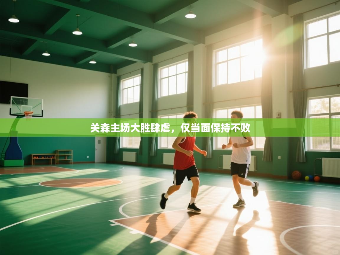 关森主场大胜肆虐，仅当面保持不败  第2张