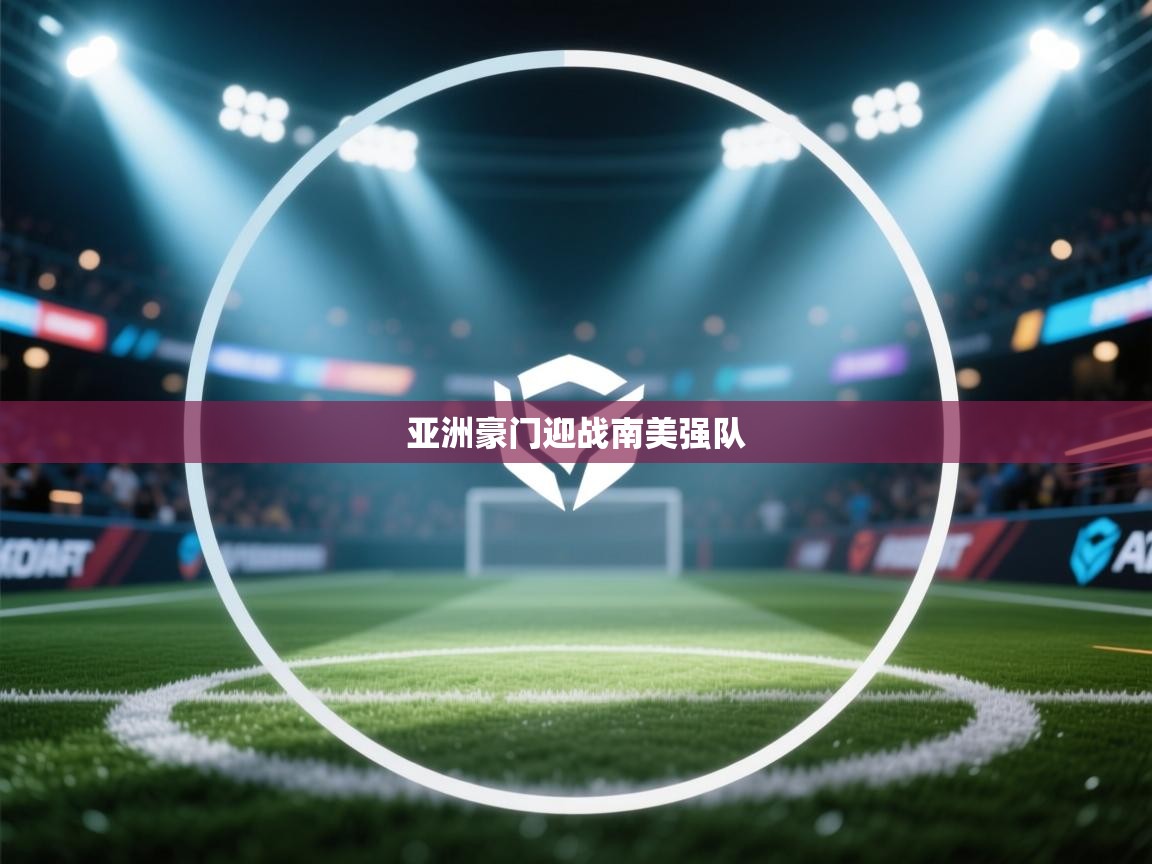 亚洲豪门迎战南美强队  第2张